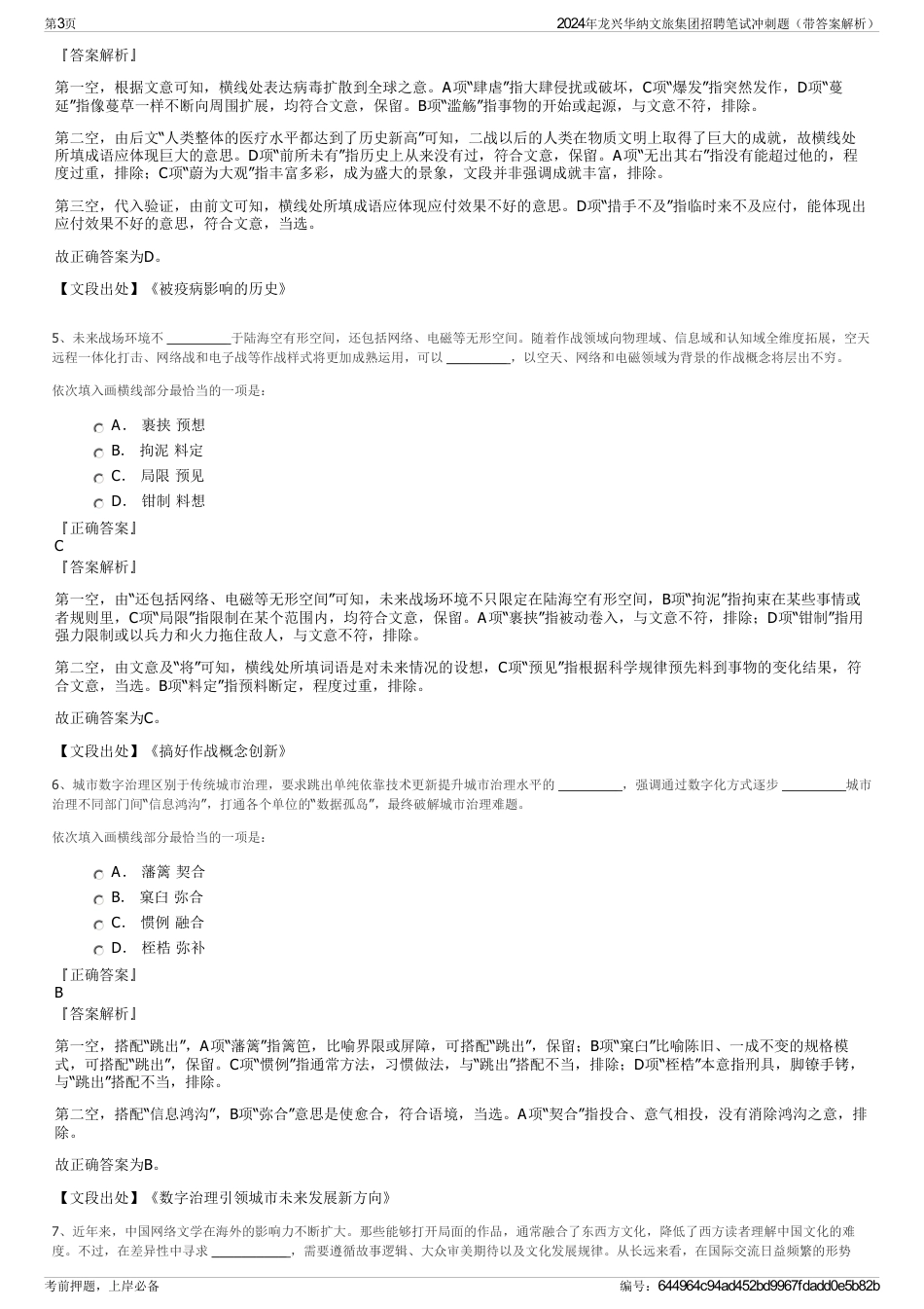 2024年龙兴华纳文旅集团招聘笔试冲刺题（带答案解析）_第3页