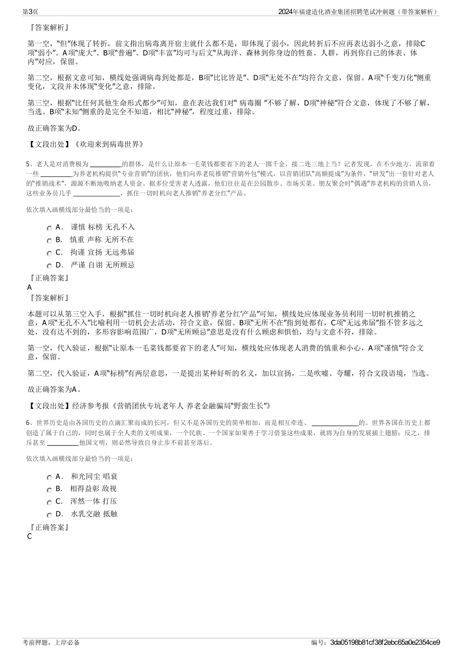 2024年福建造化酒业集团招聘笔试冲刺题（带答案解析）_第3页