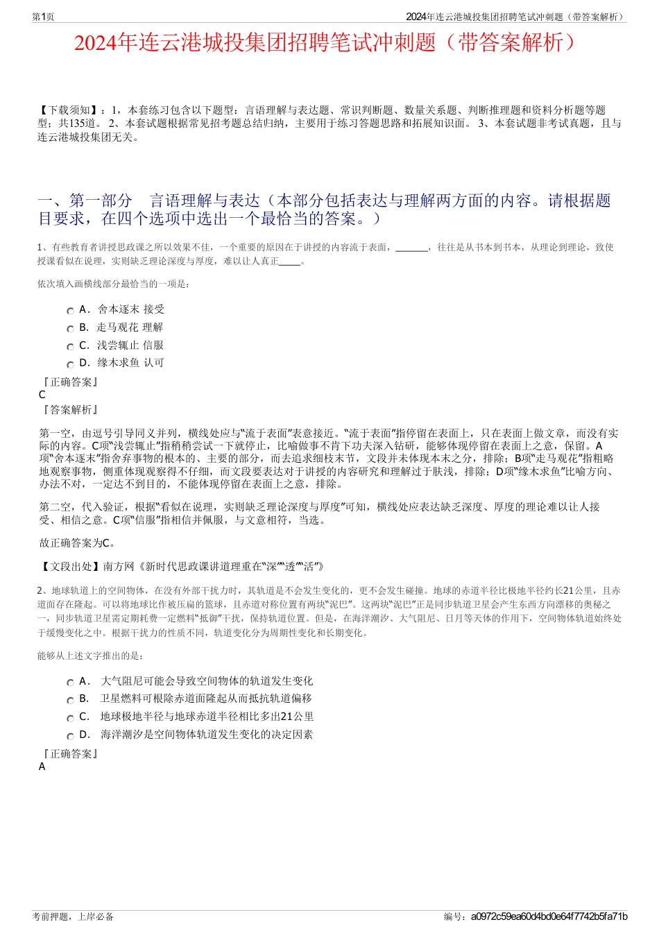 2024年连云港城投集团招聘笔试冲刺题（带答案解析）_第1页