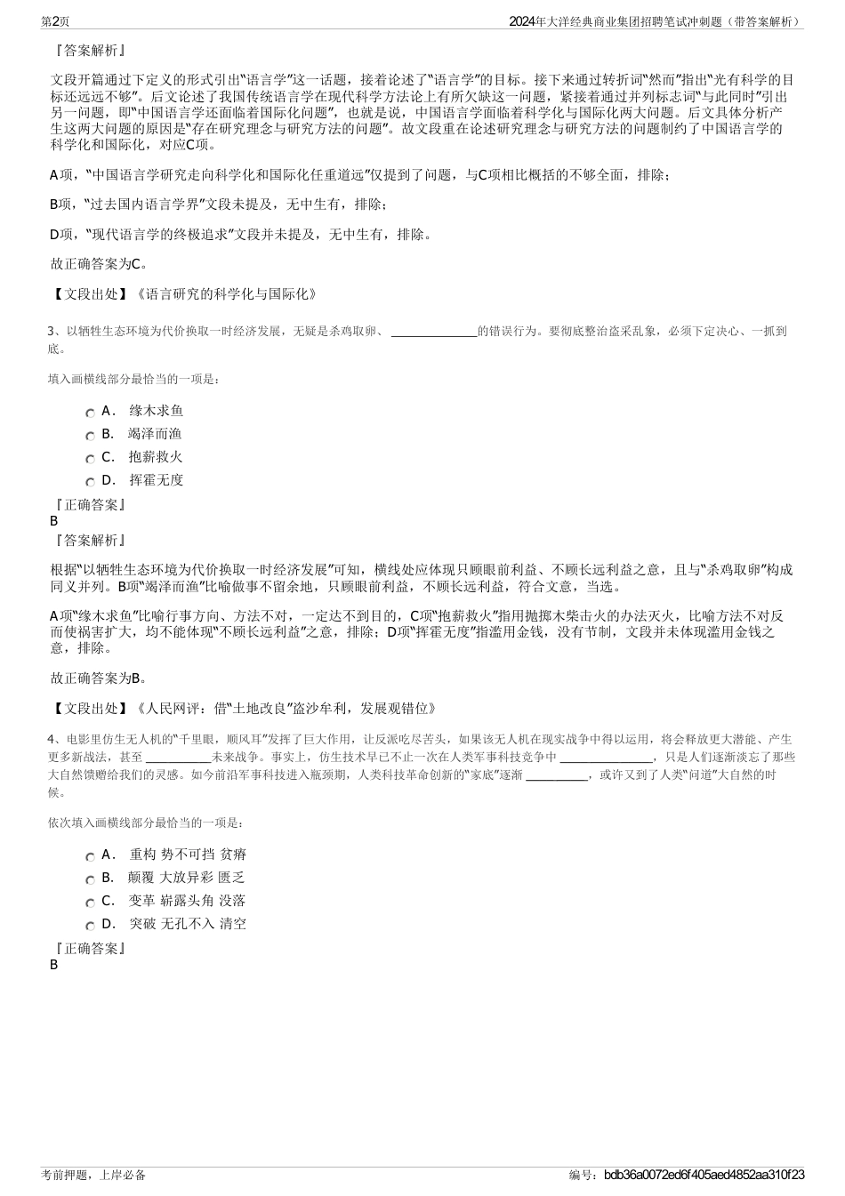 2024年大洋经典商业集团招聘笔试冲刺题（带答案解析）_第2页