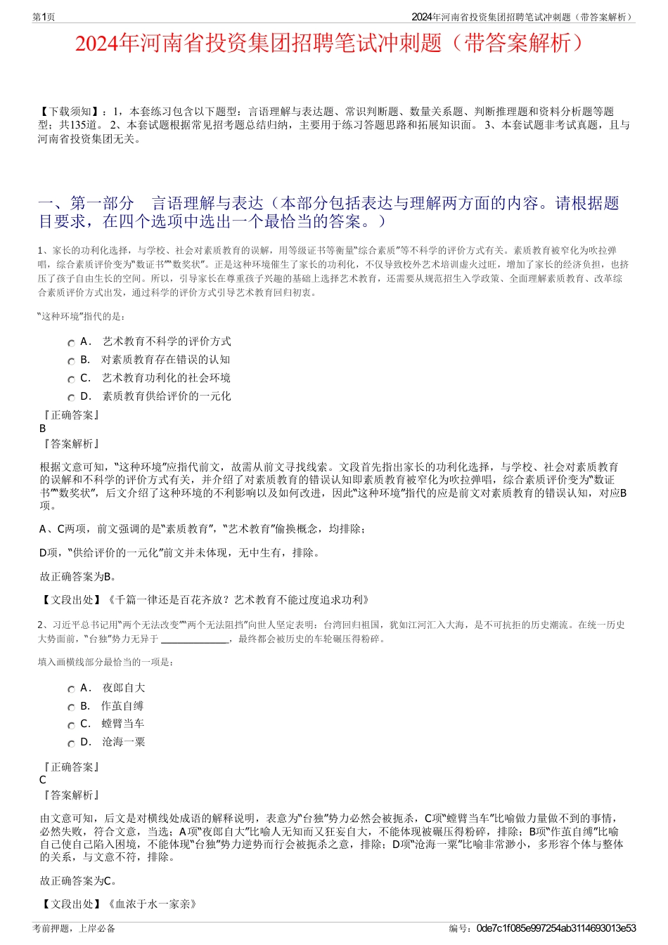 2024年河南省投资集团招聘笔试冲刺题（带答案解析）_第1页