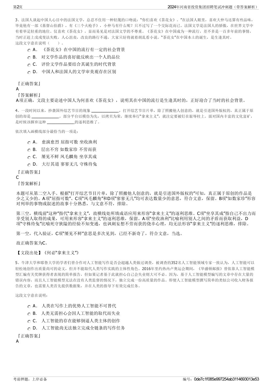 2024年河南省投资集团招聘笔试冲刺题（带答案解析）_第2页