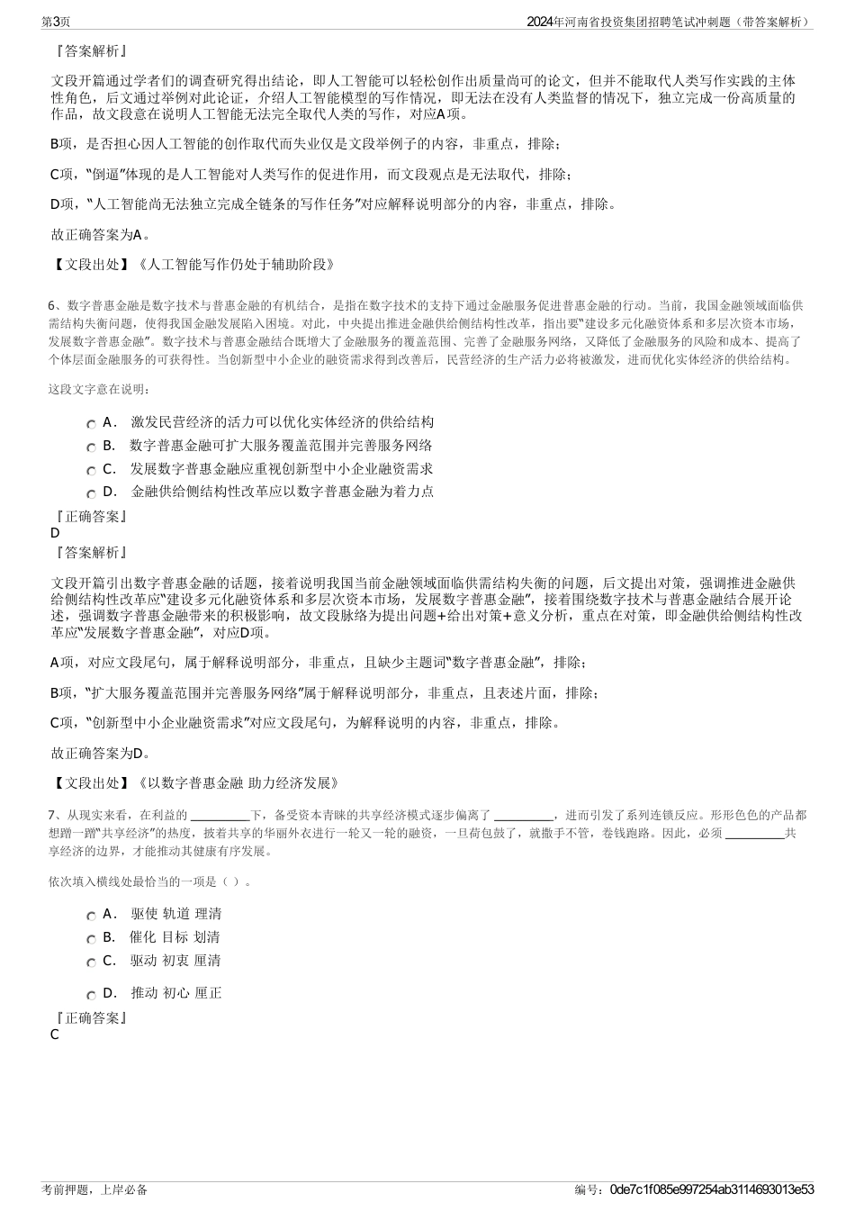 2024年河南省投资集团招聘笔试冲刺题（带答案解析）_第3页