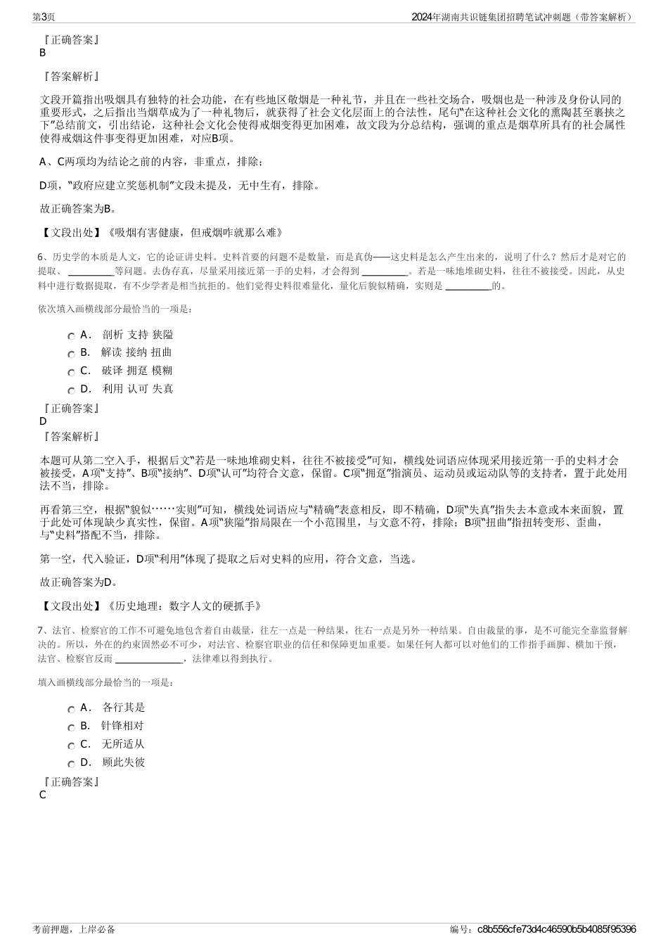 2024年湖南共识链集团招聘笔试冲刺题（带答案解析）_第3页