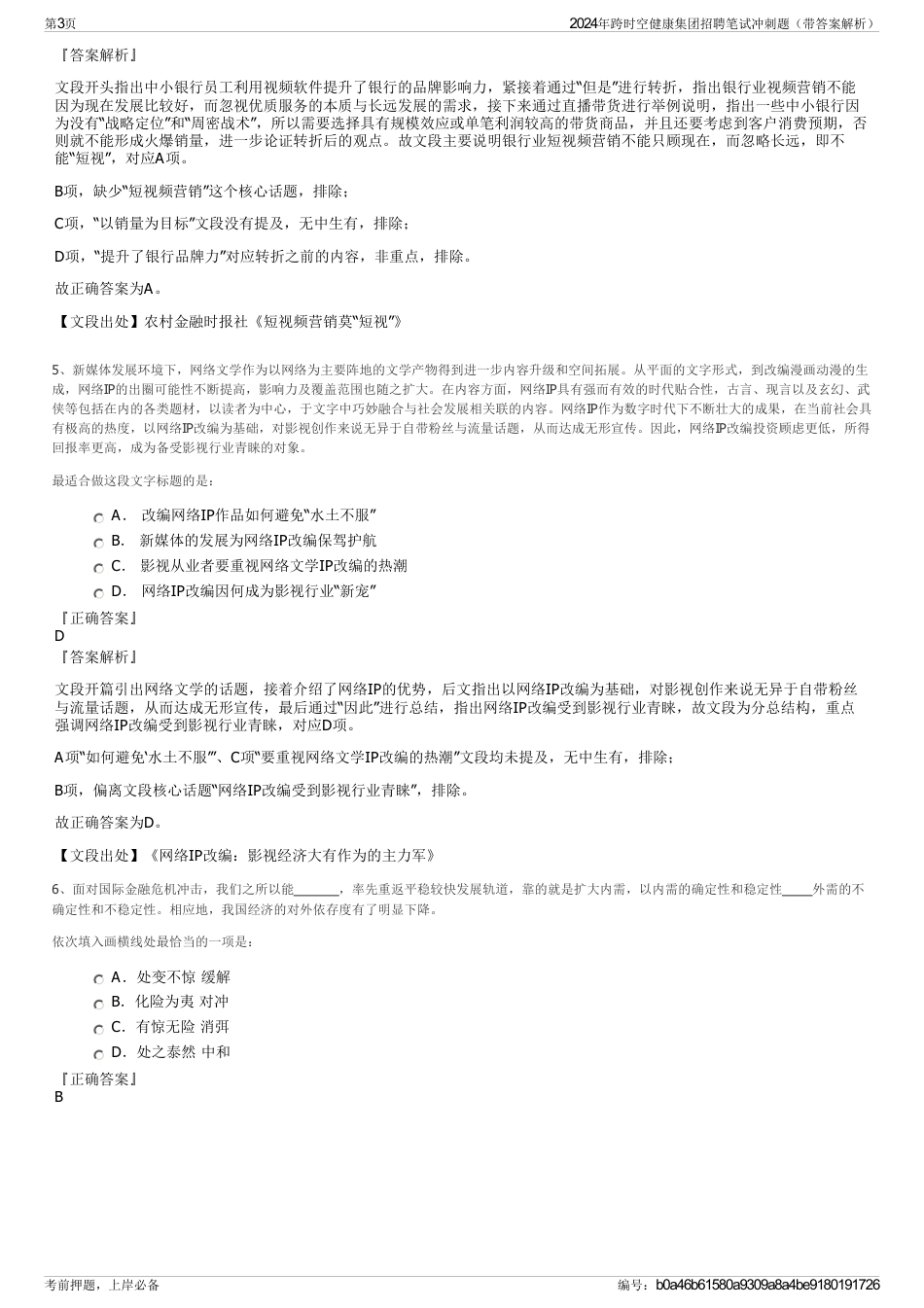 2024年跨时空健康集团招聘笔试冲刺题（带答案解析）_第3页