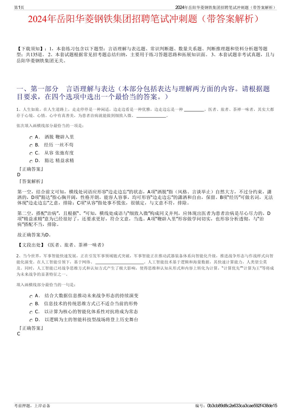2024年岳阳华菱钢铁集团招聘笔试冲刺题（带答案解析）_第1页