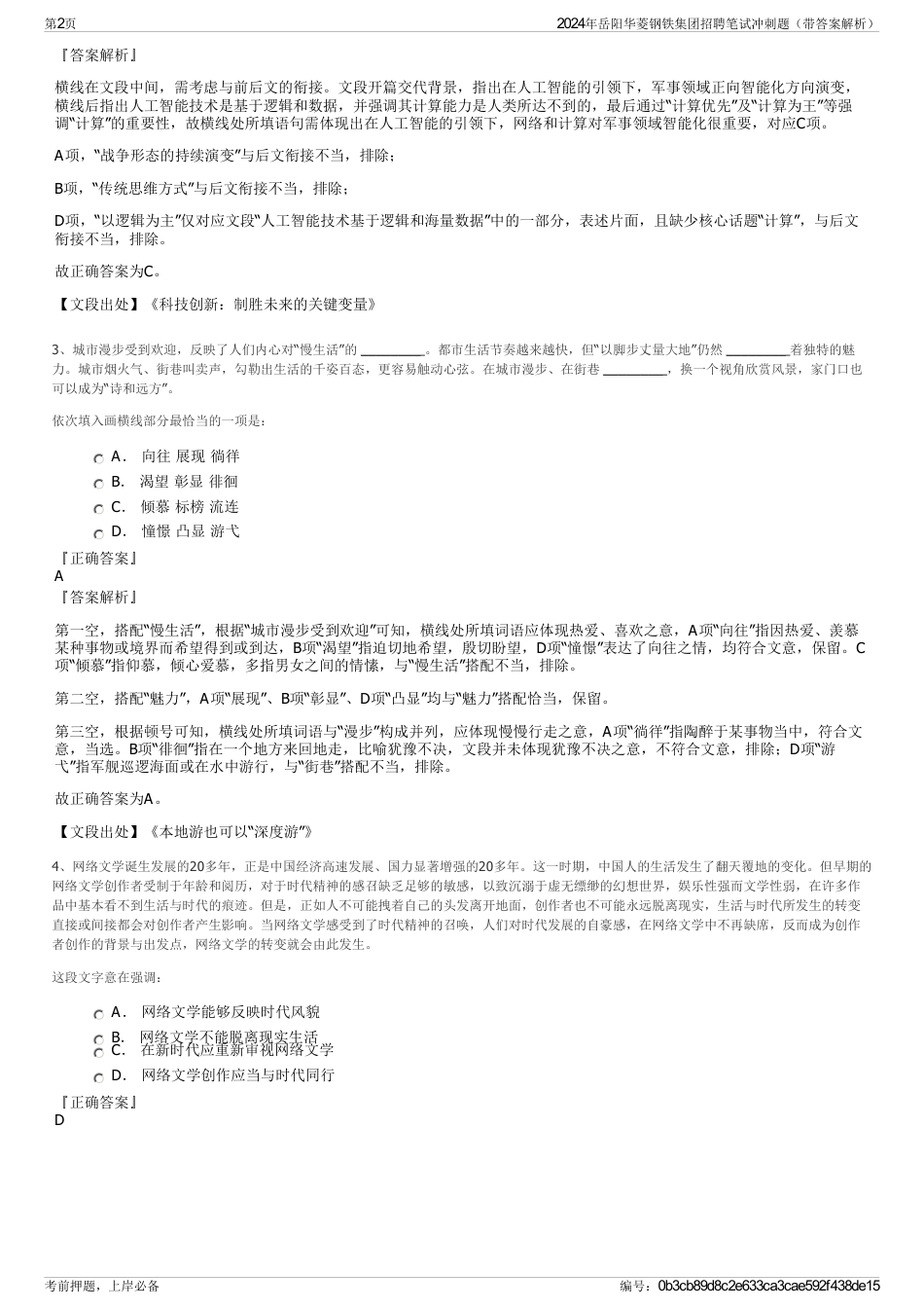 2024年岳阳华菱钢铁集团招聘笔试冲刺题（带答案解析）_第2页