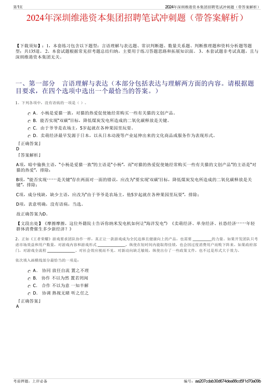 2024年深圳维港资本集团招聘笔试冲刺题（带答案解析）_第1页