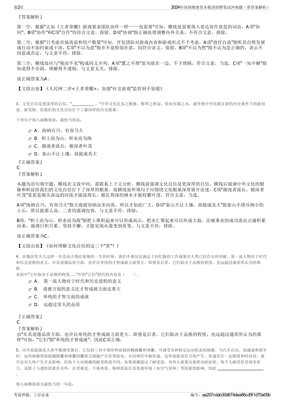 2024年深圳维港资本集团招聘笔试冲刺题（带答案解析）_第2页
