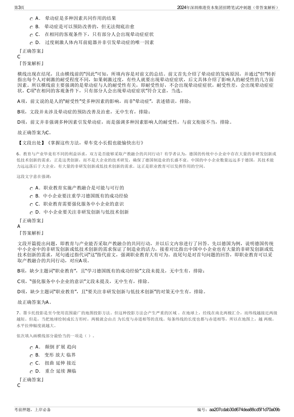 2024年深圳维港资本集团招聘笔试冲刺题（带答案解析）_第3页