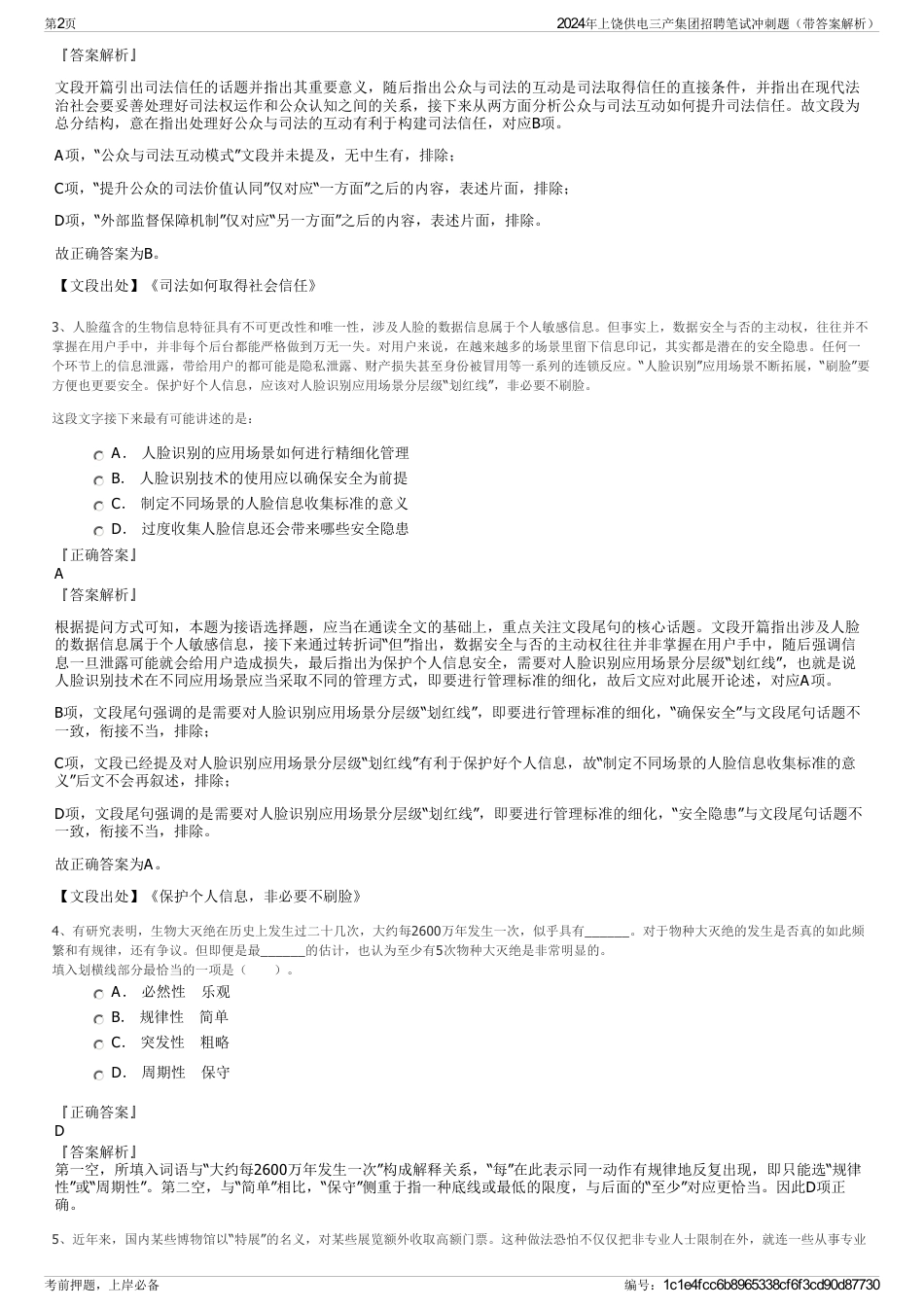 2024年上饶供电三产集团招聘笔试冲刺题（带答案解析）_第2页