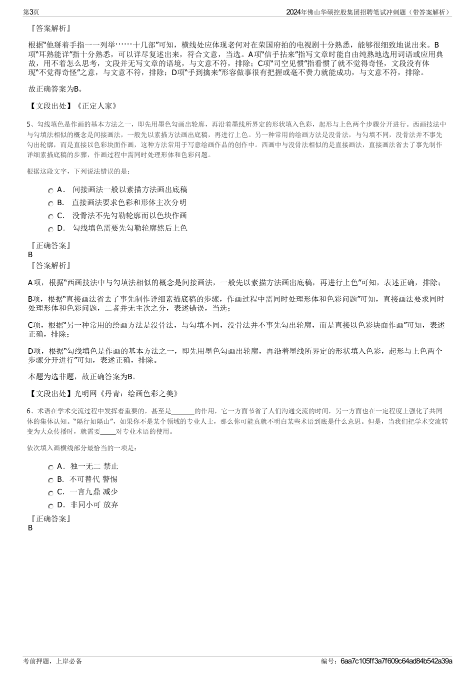 2024年佛山华硕控股集团招聘笔试冲刺题（带答案解析）_第3页