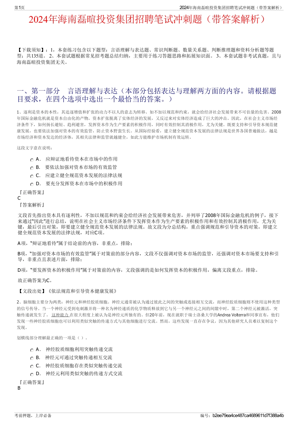 2024年海南磊暄投资集团招聘笔试冲刺题（带答案解析）_第1页
