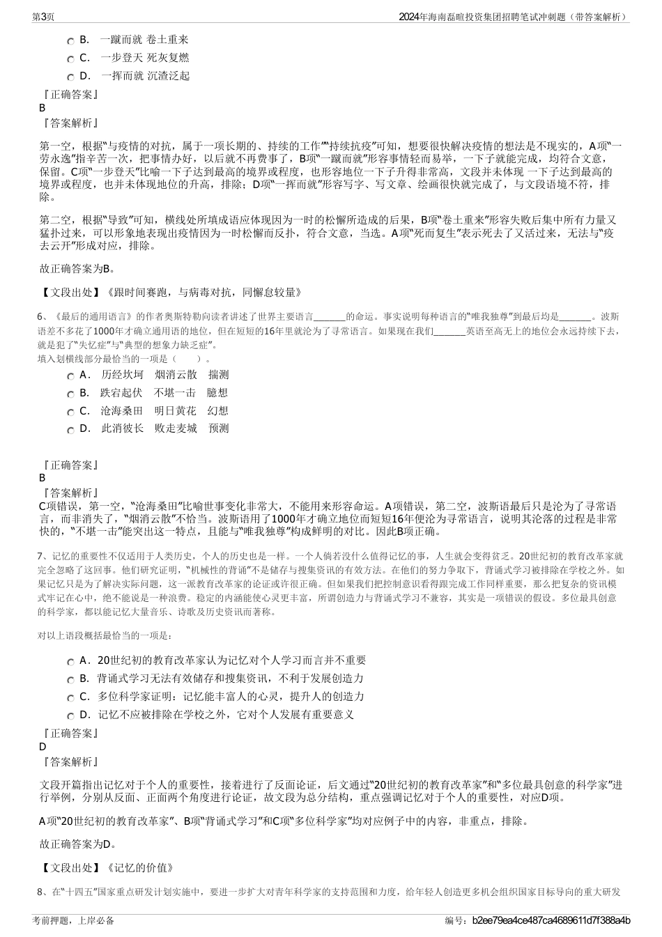 2024年海南磊暄投资集团招聘笔试冲刺题（带答案解析）_第3页