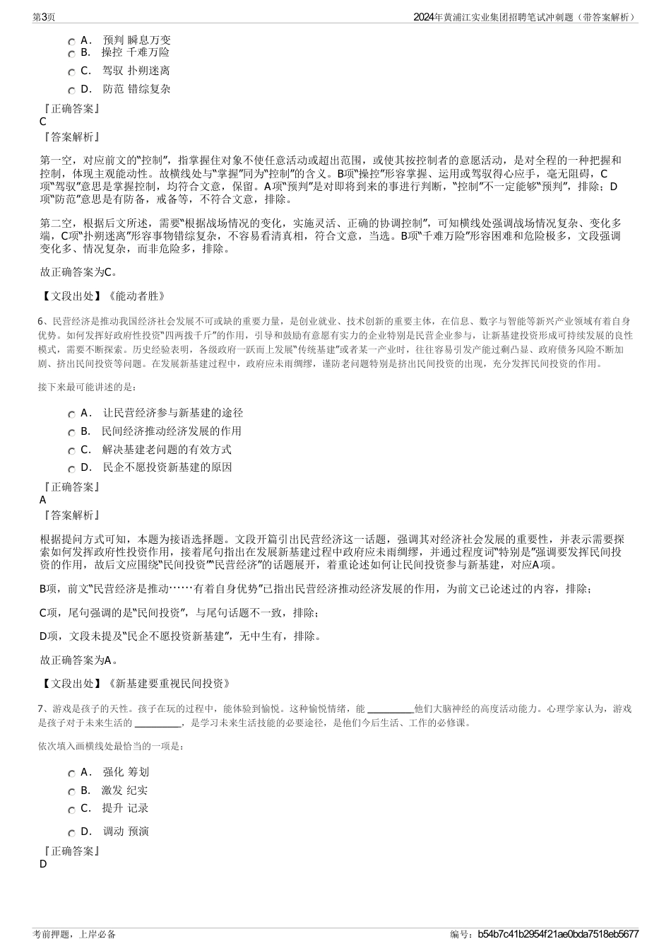 2024年黄浦江实业集团招聘笔试冲刺题（带答案解析）_第3页