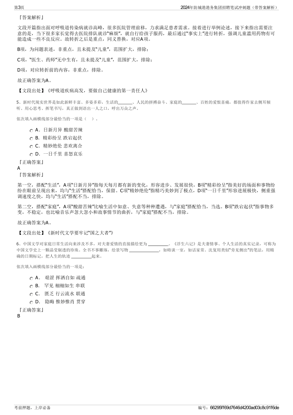 2024年防城港港务集团招聘笔试冲刺题（带答案解析）_第3页