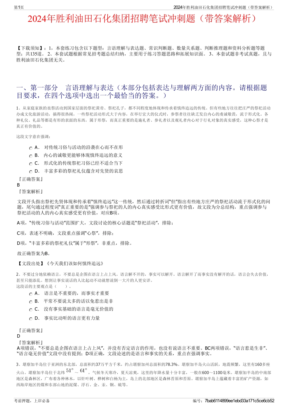 2024年胜利油田石化集团招聘笔试冲刺题（带答案解析）_第1页