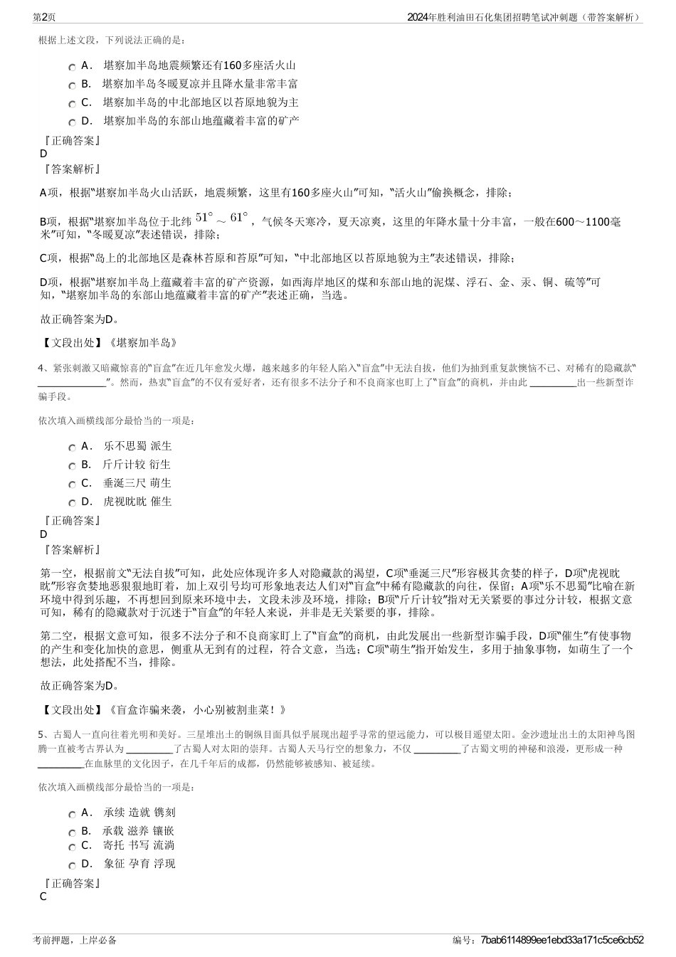 2024年胜利油田石化集团招聘笔试冲刺题（带答案解析）_第2页