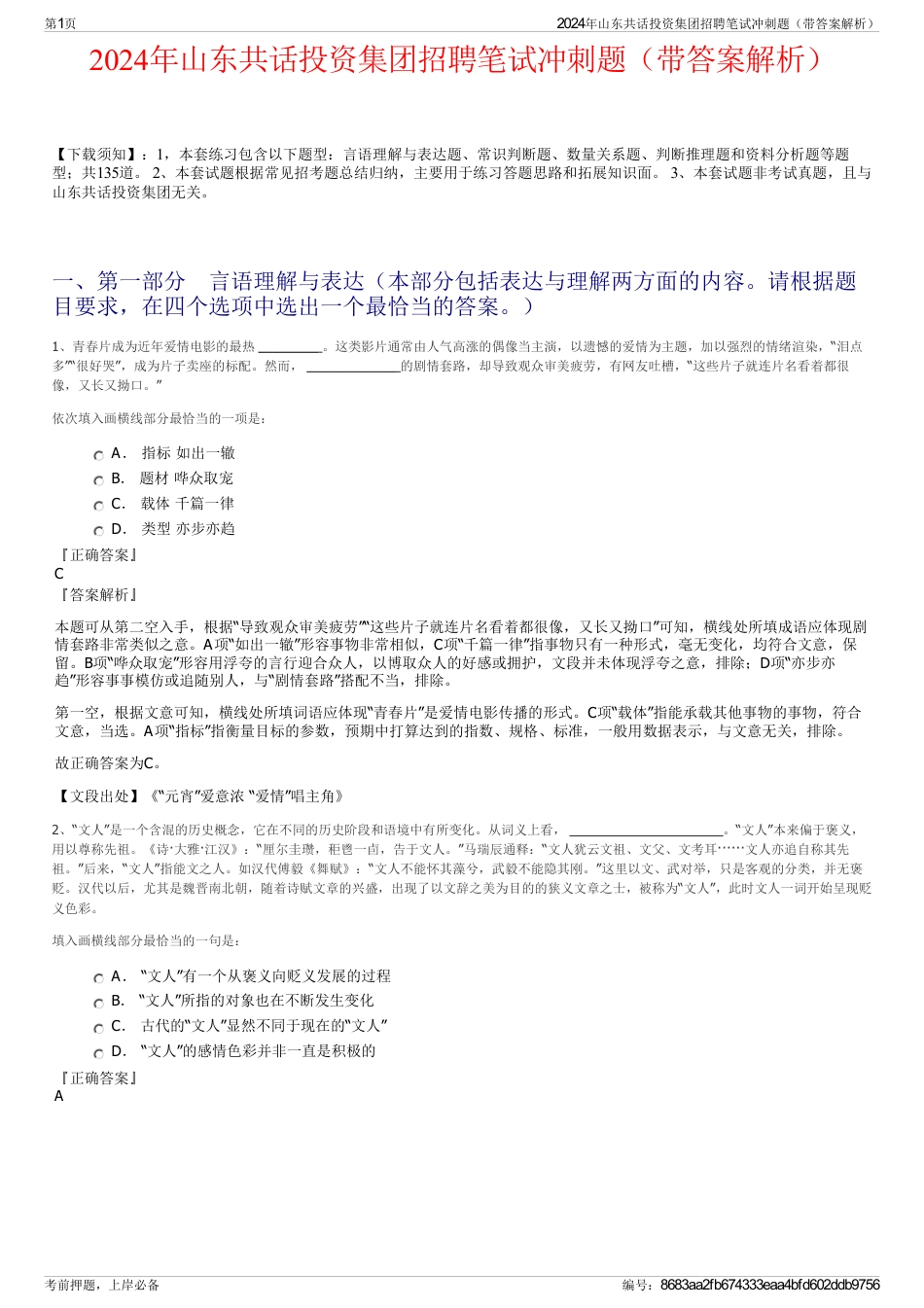 2024年山东共话投资集团招聘笔试冲刺题（带答案解析）_第1页