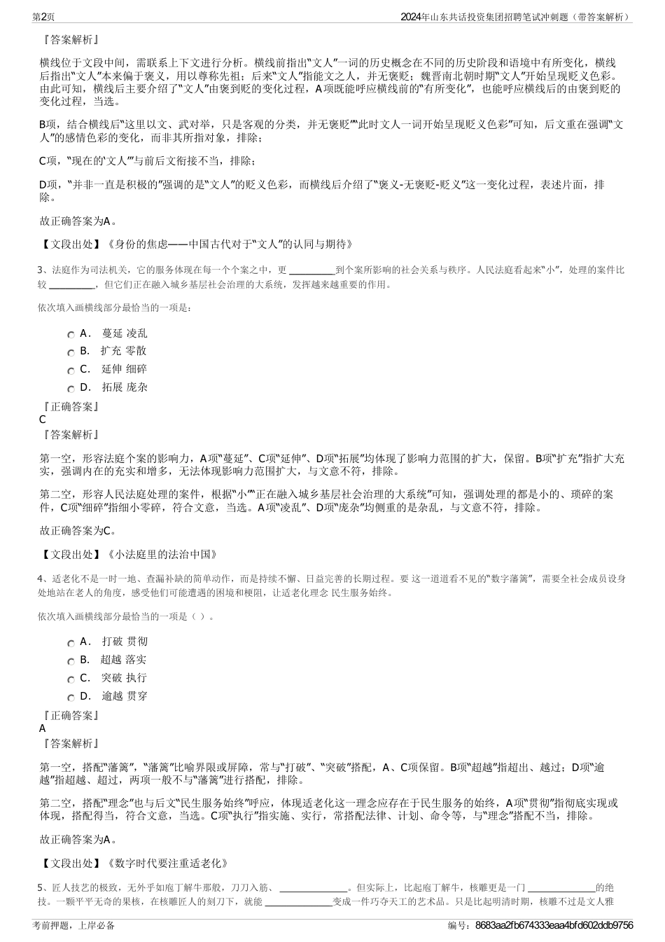 2024年山东共话投资集团招聘笔试冲刺题（带答案解析）_第2页