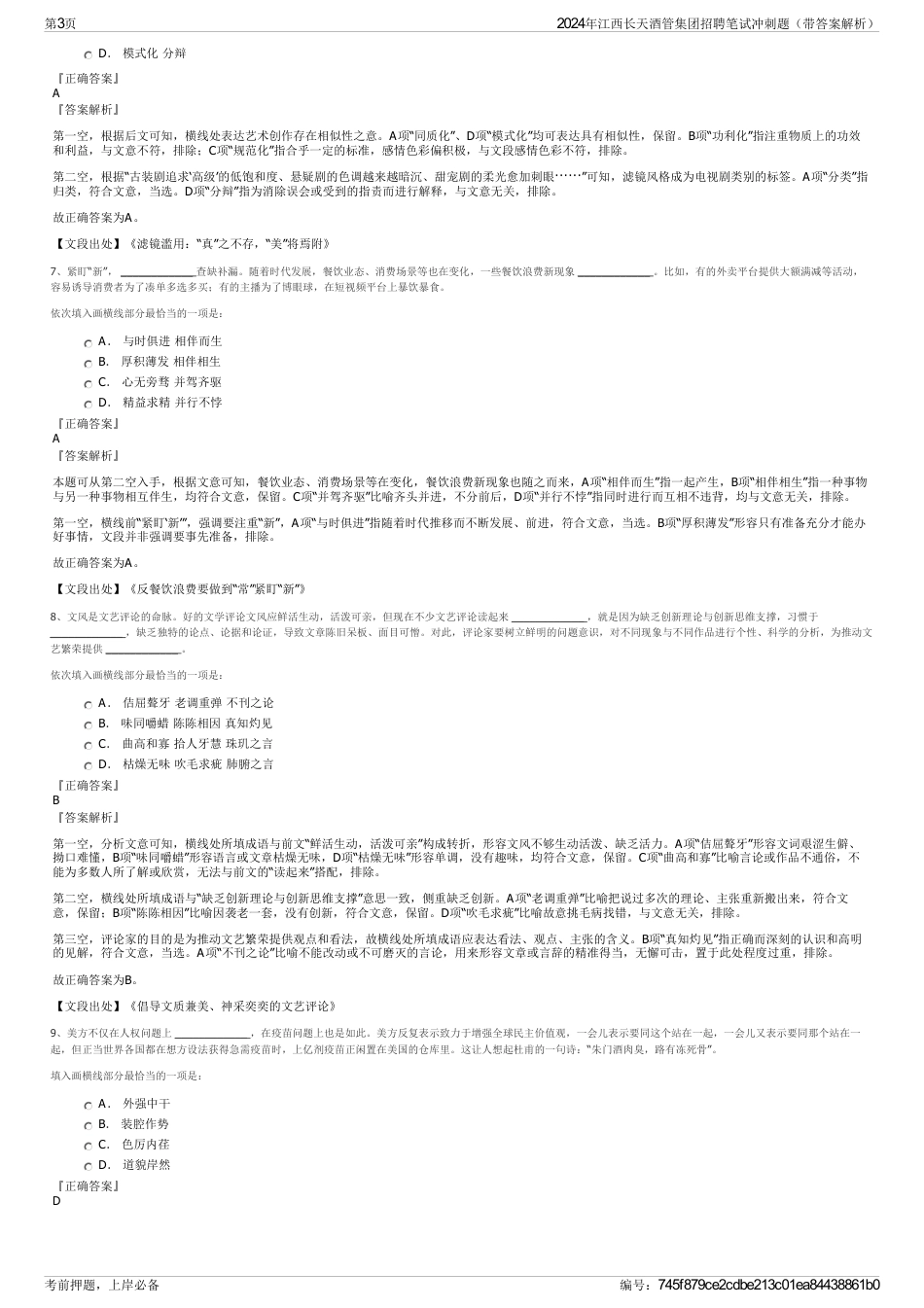 2024年江西长天酒管集团招聘笔试冲刺题（带答案解析）_第3页