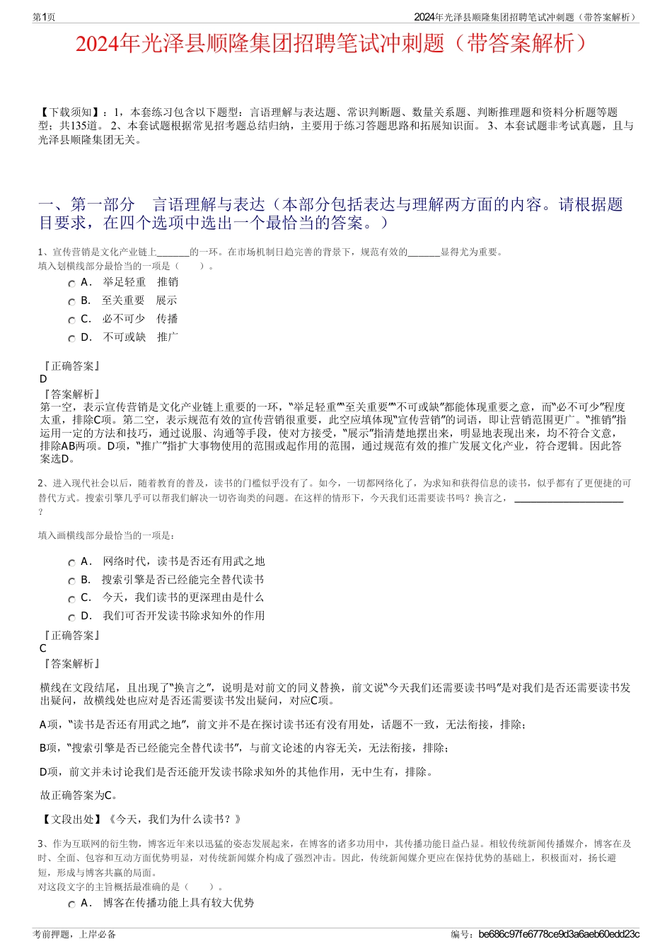 2024年光泽县顺隆集团招聘笔试冲刺题（带答案解析）_第1页
