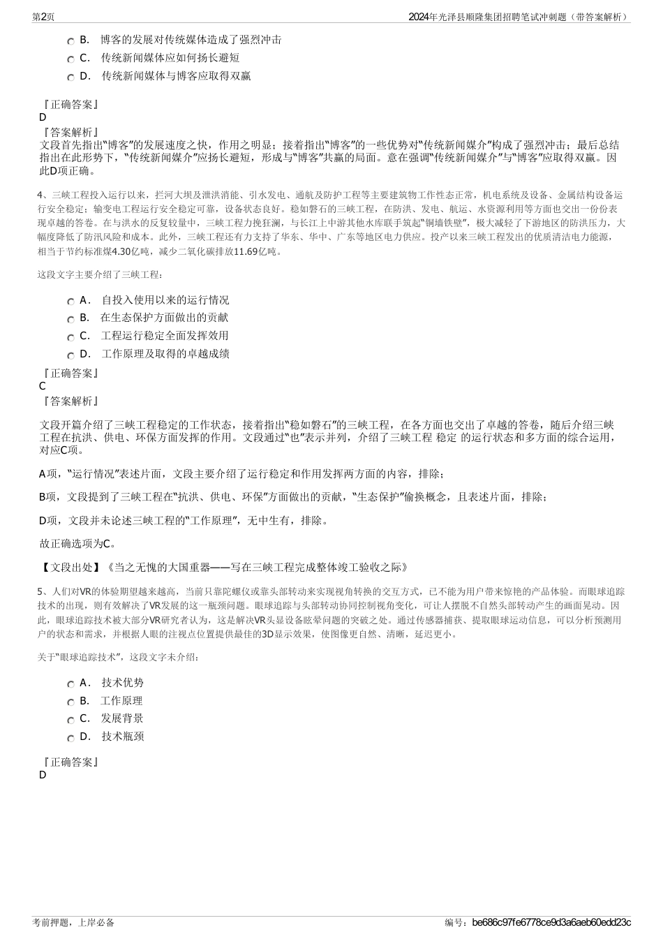 2024年光泽县顺隆集团招聘笔试冲刺题（带答案解析）_第2页