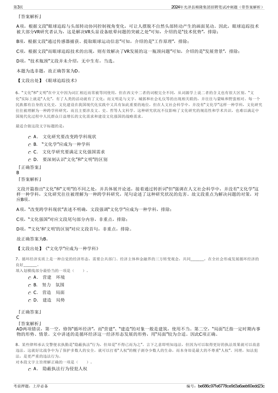 2024年光泽县顺隆集团招聘笔试冲刺题（带答案解析）_第3页