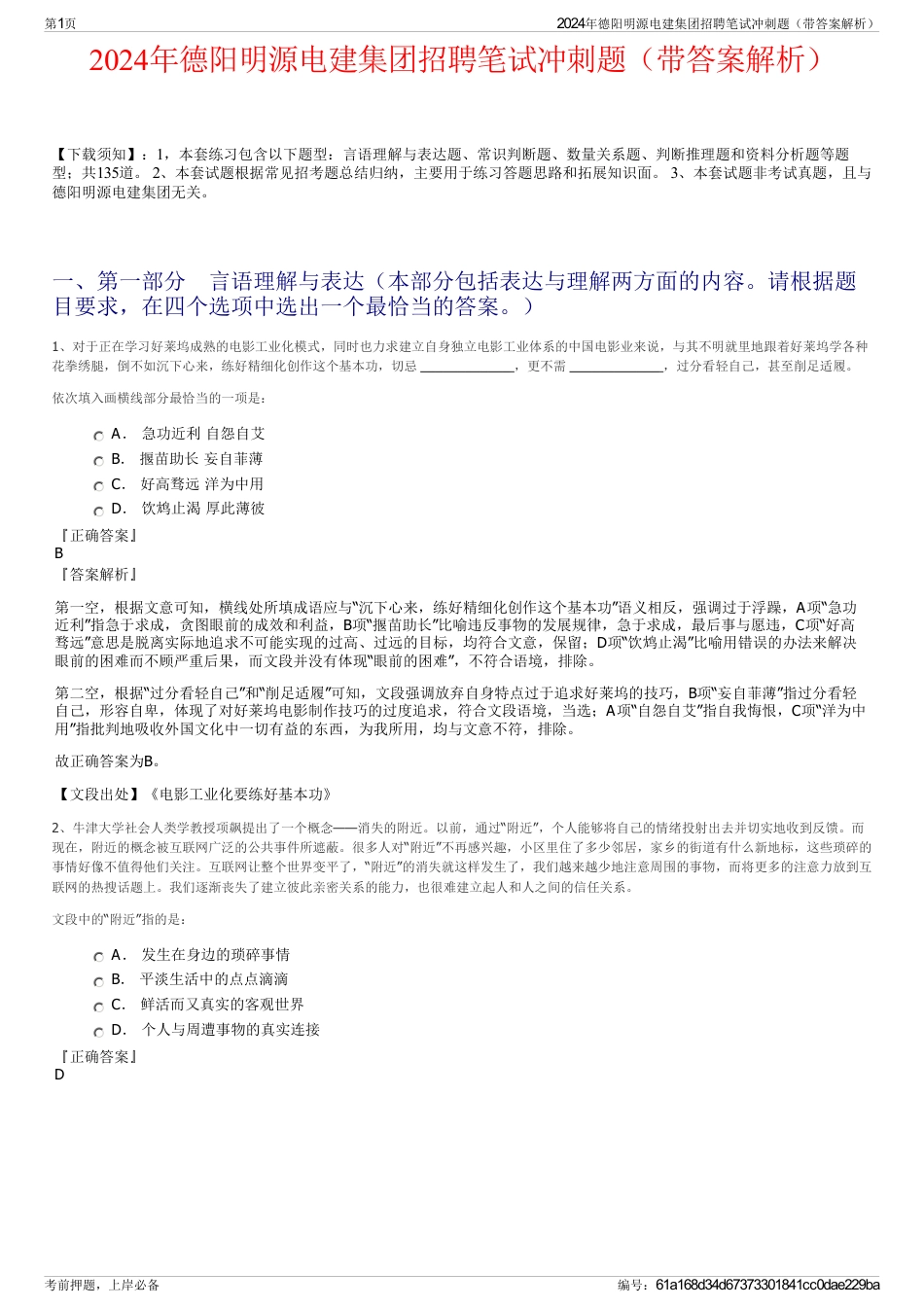 2024年德阳明源电建集团招聘笔试冲刺题（带答案解析）_第1页