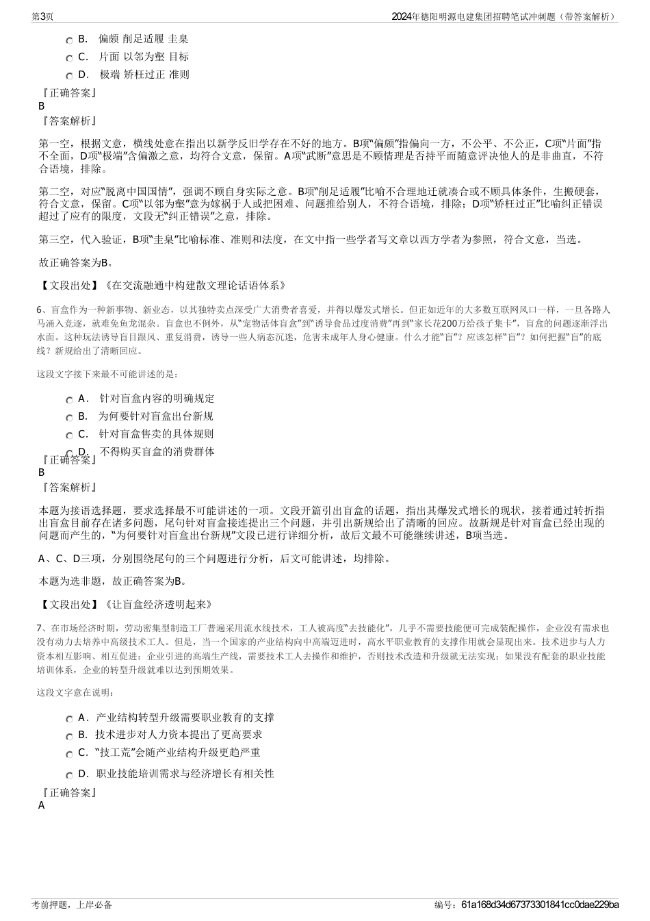 2024年德阳明源电建集团招聘笔试冲刺题（带答案解析）_第3页