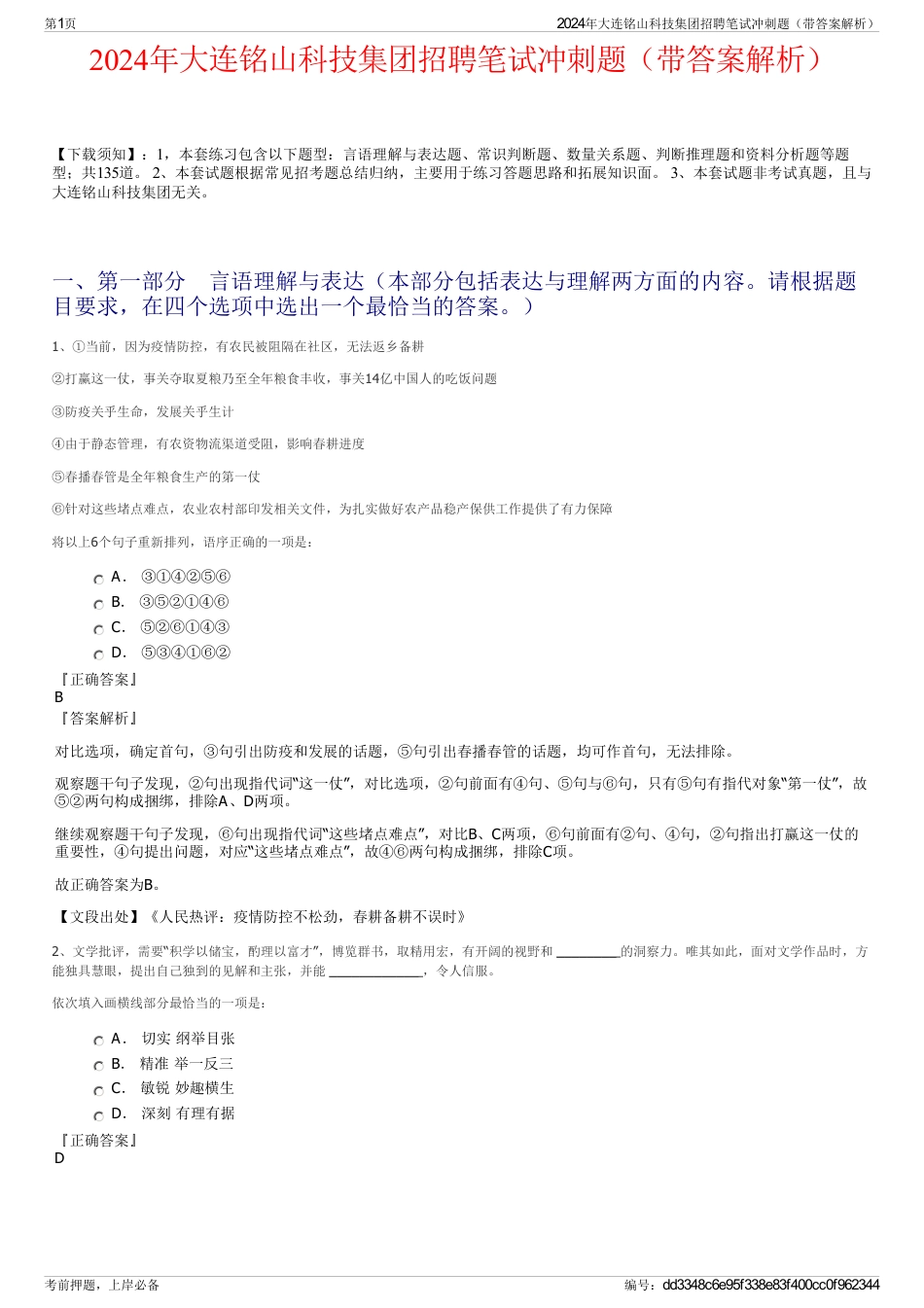 2024年大连铭山科技集团招聘笔试冲刺题（带答案解析）_第1页
