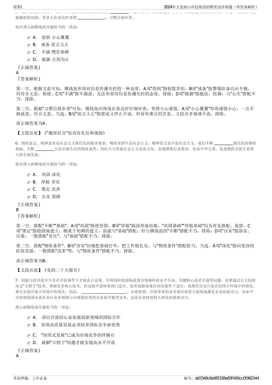 2024年大连铭山科技集团招聘笔试冲刺题（带答案解析）_第3页