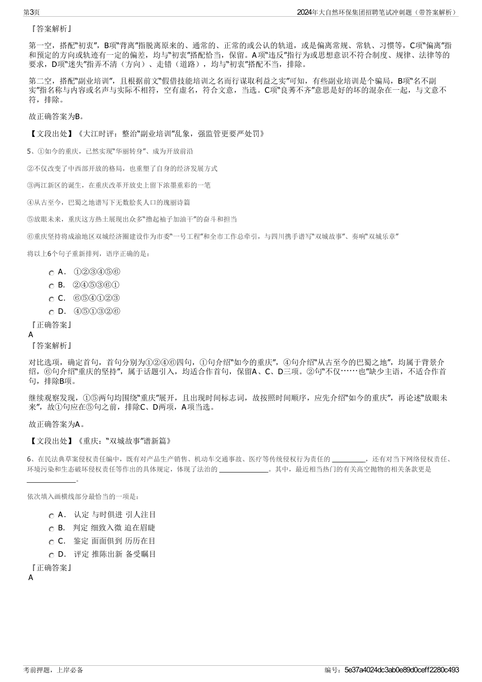 2024年大自然环保集团招聘笔试冲刺题（带答案解析）_第3页