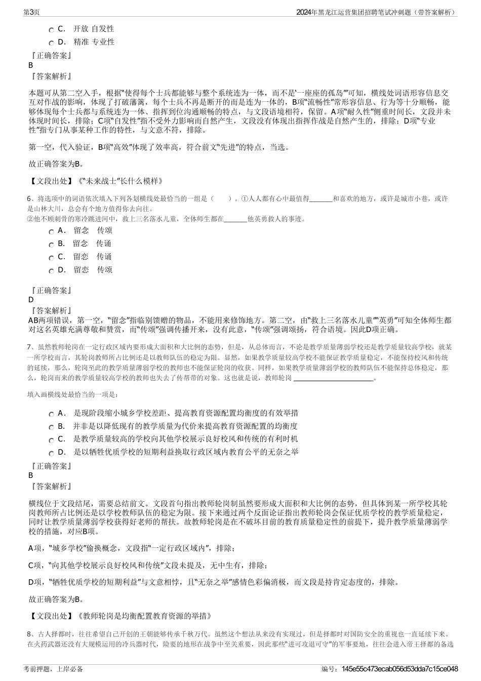 2024年黑龙江运营集团招聘笔试冲刺题（带答案解析）_第3页