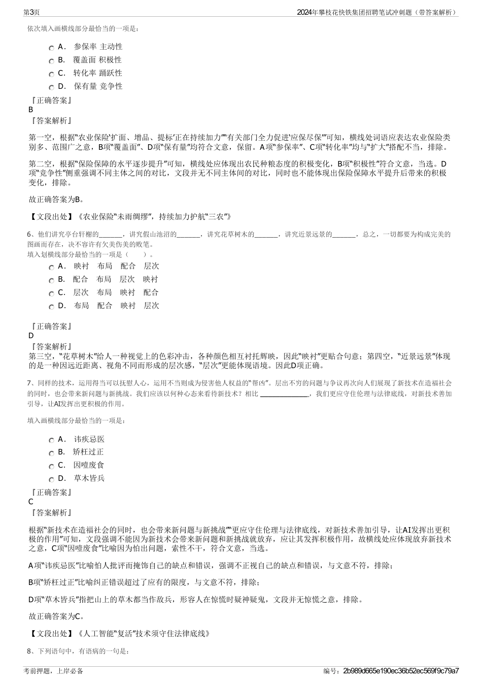 2024年攀枝花快铁集团招聘笔试冲刺题（带答案解析）_第3页