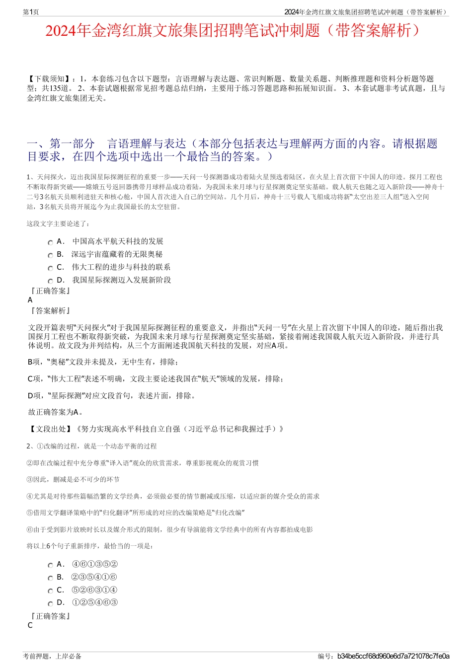 2024年金湾红旗文旅集团招聘笔试冲刺题（带答案解析）_第1页