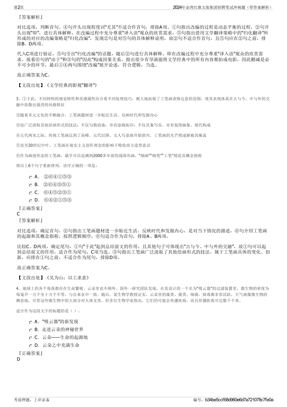 2024年金湾红旗文旅集团招聘笔试冲刺题（带答案解析）_第2页