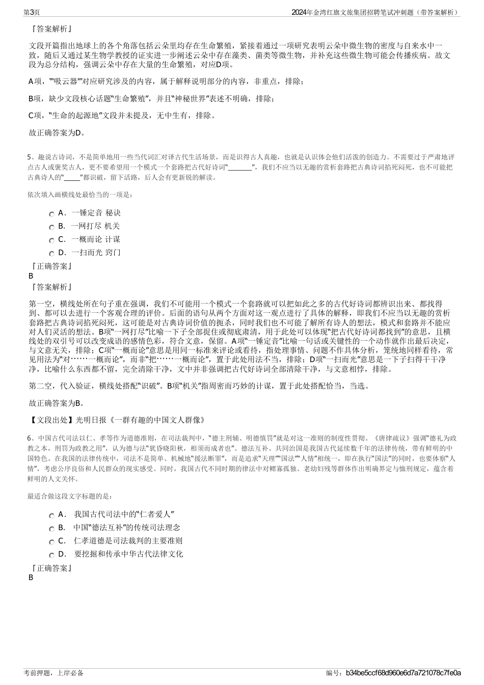 2024年金湾红旗文旅集团招聘笔试冲刺题（带答案解析）_第3页