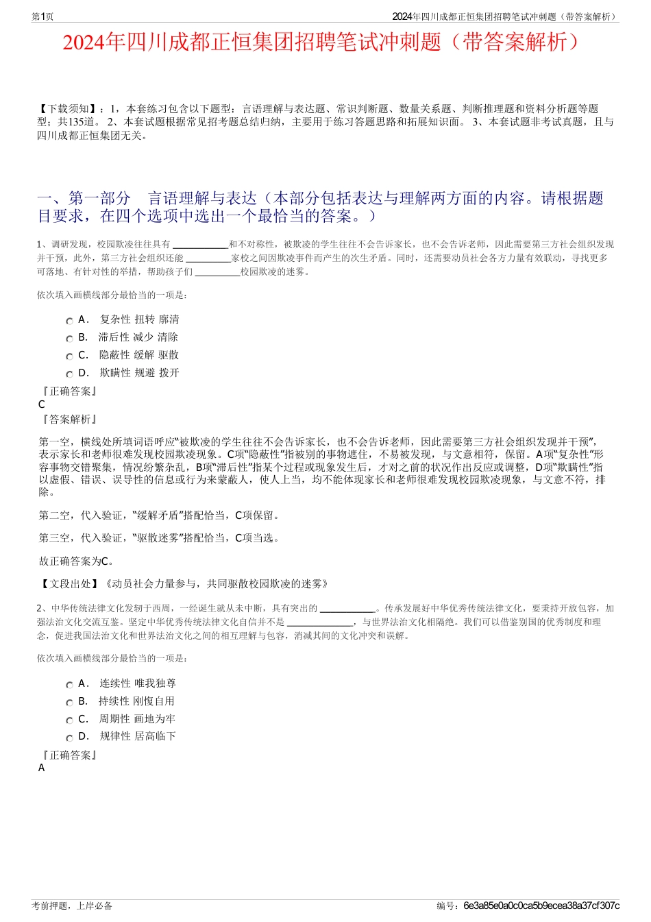 2024年四川成都正恒集团招聘笔试冲刺题（带答案解析）_第1页