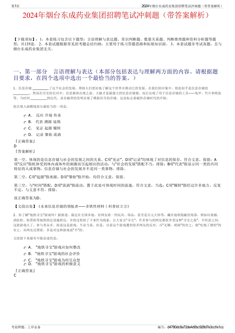 2024年烟台东成药业集团招聘笔试冲刺题（带答案解析）_第1页