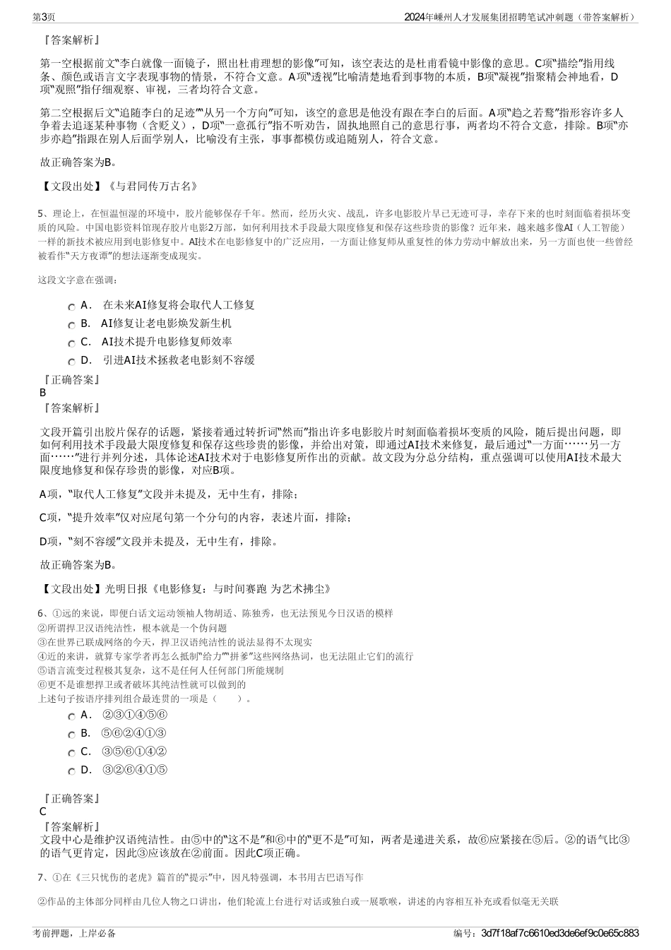 2024年嵊州人才发展集团招聘笔试冲刺题（带答案解析）_第3页