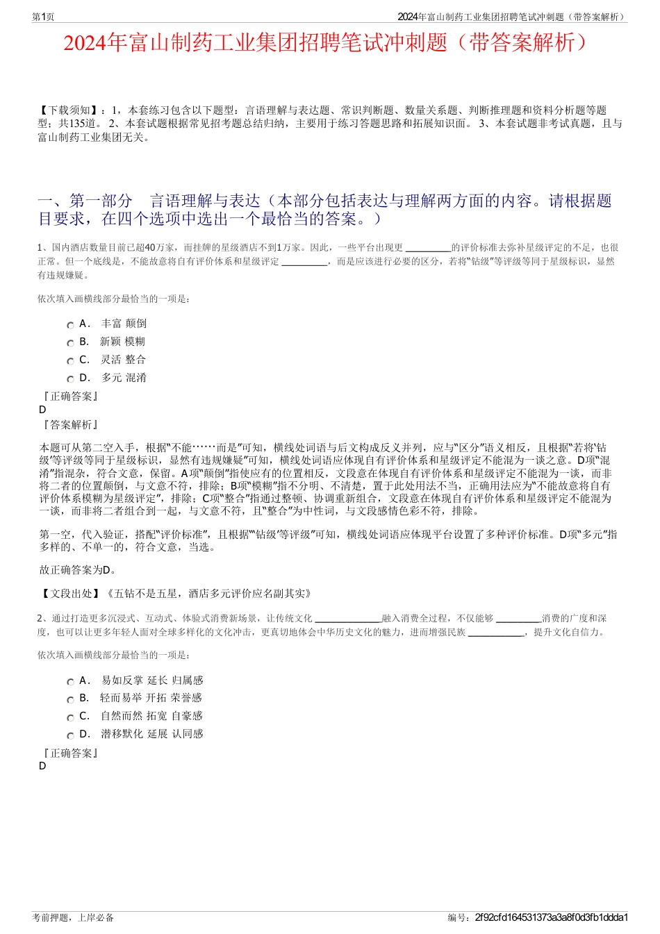 2024年富山制药工业集团招聘笔试冲刺题（带答案解析）_第1页