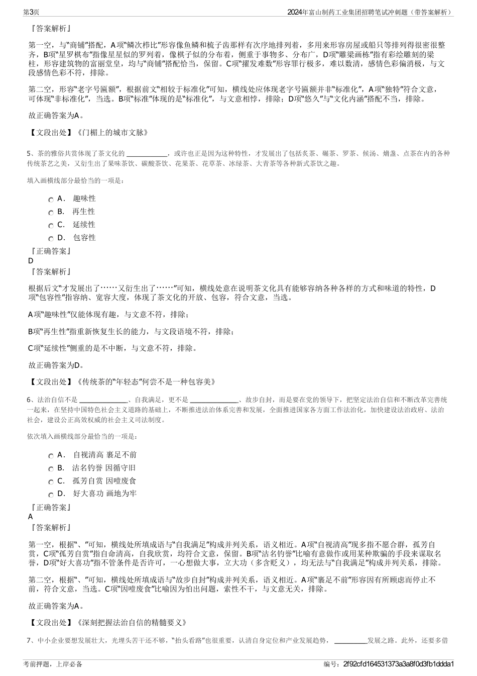 2024年富山制药工业集团招聘笔试冲刺题（带答案解析）_第3页