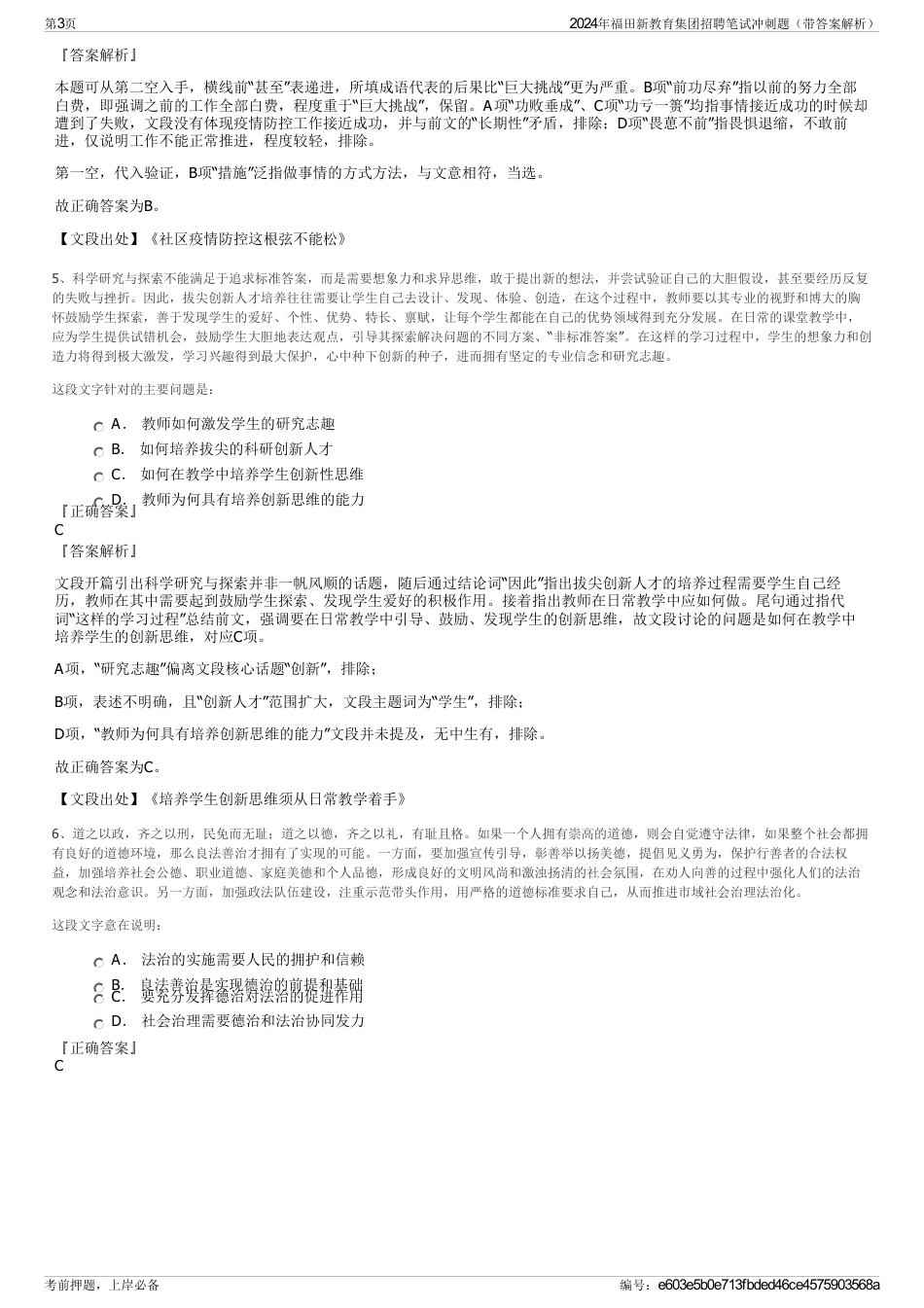 2024年福田新教育集团招聘笔试冲刺题（带答案解析）_第3页