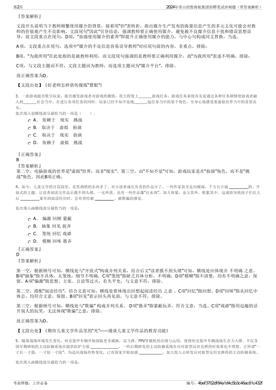 2024年青山控股海航集团招聘笔试冲刺题（带答案解析）_第2页