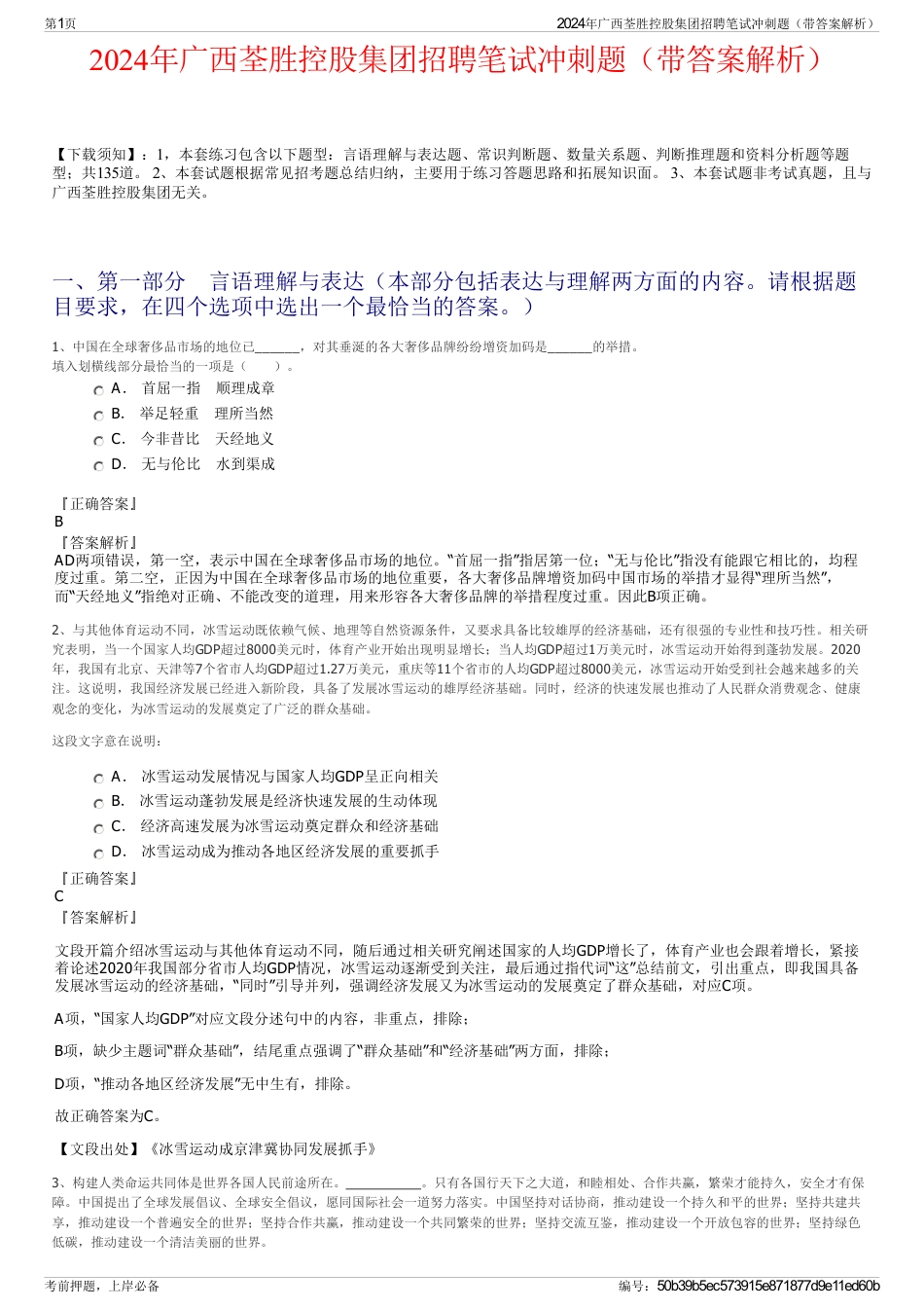 2024年广西荃胜控股集团招聘笔试冲刺题（带答案解析）_第1页