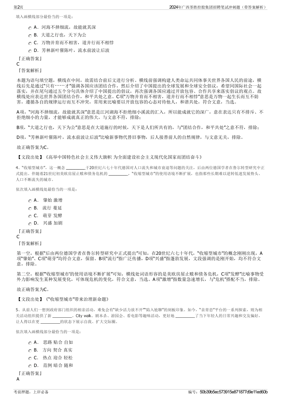 2024年广西荃胜控股集团招聘笔试冲刺题（带答案解析）_第2页