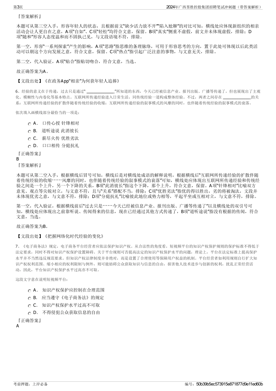 2024年广西荃胜控股集团招聘笔试冲刺题（带答案解析）_第3页