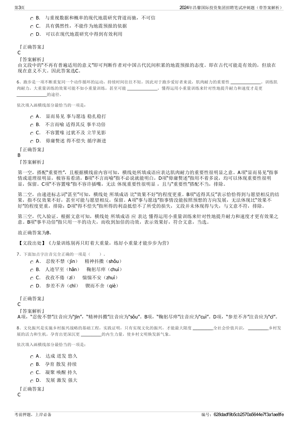 2024年昌馨国际投资集团招聘笔试冲刺题（带答案解析）_第3页