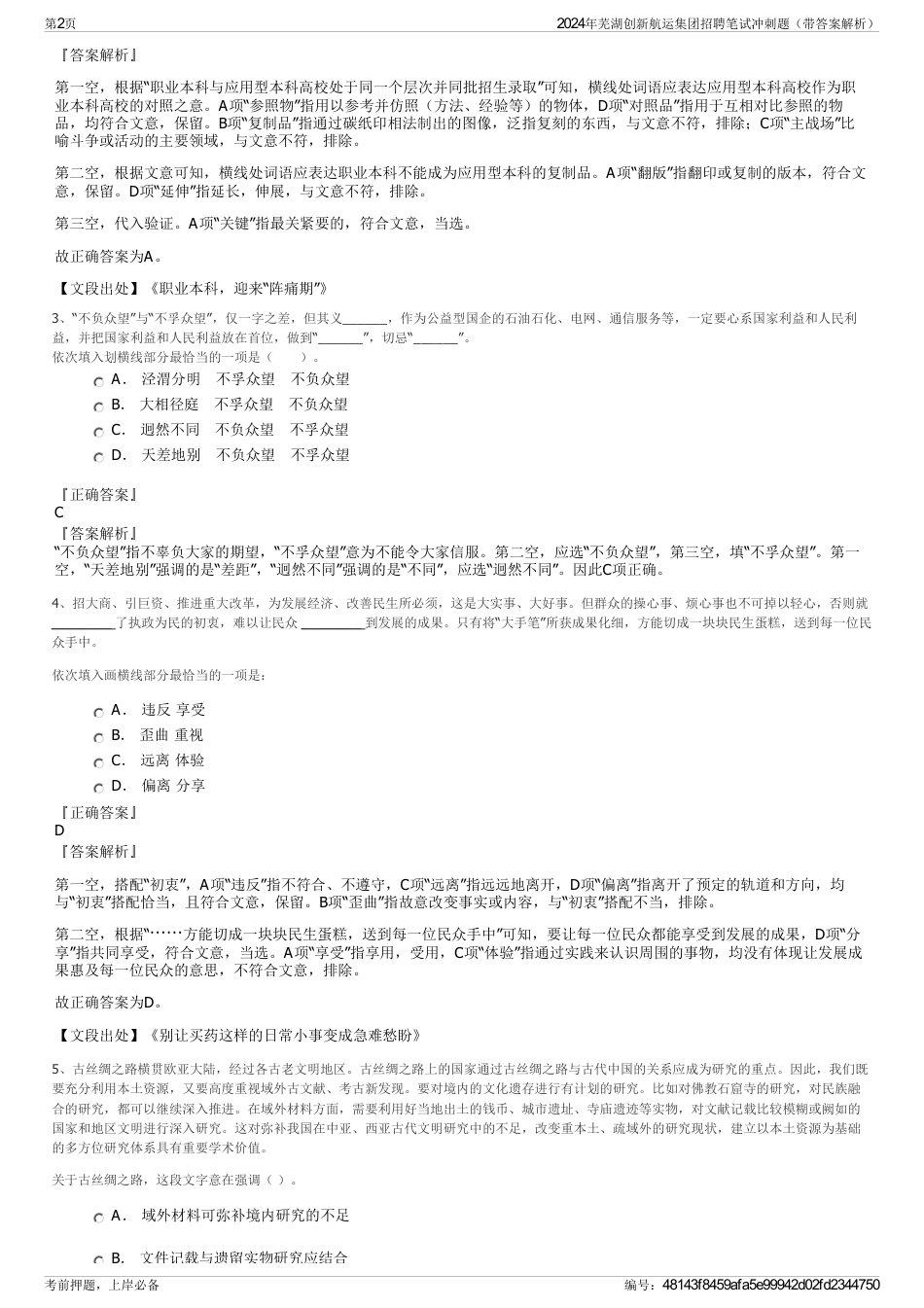 2024年芜湖创新航运集团招聘笔试冲刺题（带答案解析）_第2页